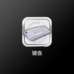 鍵盤(pán).png 鍵盤(pán).png
